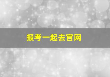 报考一起去官网