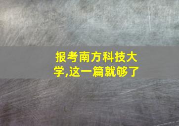 报考南方科技大学,这一篇就够了