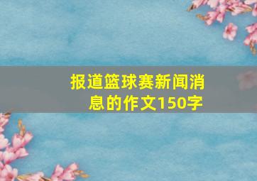 报道篮球赛新闻消息的作文150字