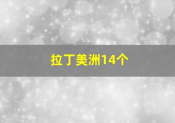 拉丁美洲14个