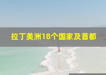 拉丁美洲18个国家及首都