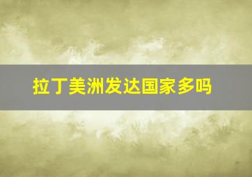 拉丁美洲发达国家多吗