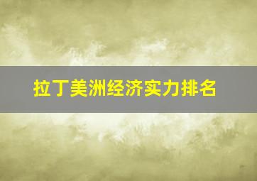 拉丁美洲经济实力排名