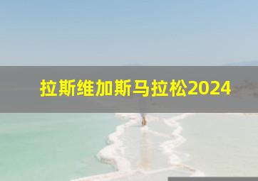 拉斯维加斯马拉松2024