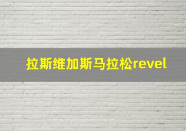 拉斯维加斯马拉松revel