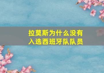 拉莫斯为什么没有入选西班牙队队员