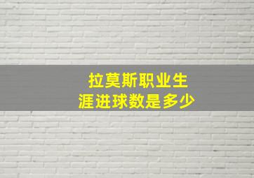 拉莫斯职业生涯进球数是多少