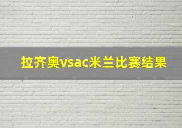 拉齐奥vsac米兰比赛结果