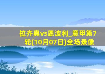 拉齐奥vs恩波利_意甲第7轮(10月07日)全场录像