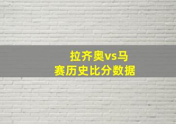 拉齐奥vs马赛历史比分数据