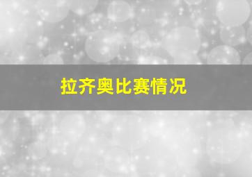 拉齐奥比赛情况