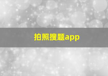 拍照搜题app