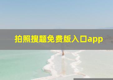 拍照搜题免费版入口app