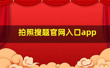 拍照搜题官网入口app