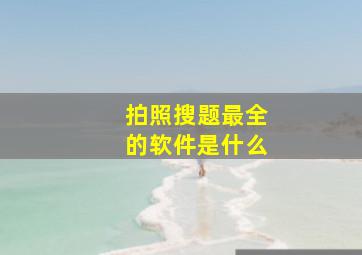 拍照搜题最全的软件是什么