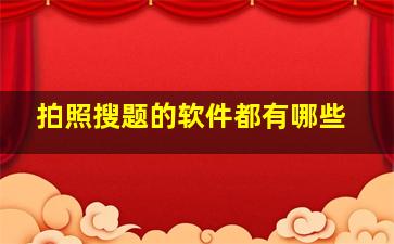 拍照搜题的软件都有哪些