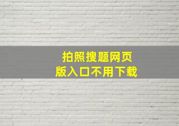 拍照搜题网页版入口不用下载