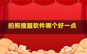 拍照搜题软件哪个好一点