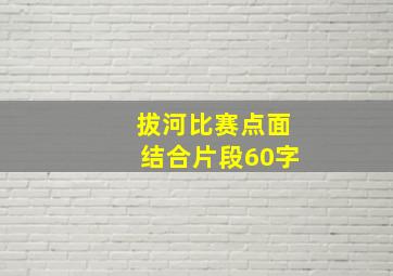 拔河比赛点面结合片段60字