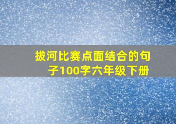 拔河比赛点面结合的句子100字六年级下册