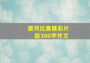 拔河比赛精彩片段300字作文