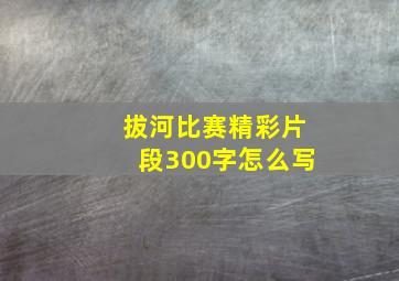 拔河比赛精彩片段300字怎么写