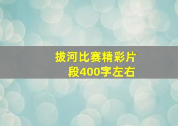 拔河比赛精彩片段400字左右