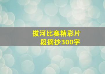 拔河比赛精彩片段摘抄300字