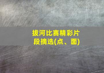 拔河比赛精彩片段摘选(点、面)