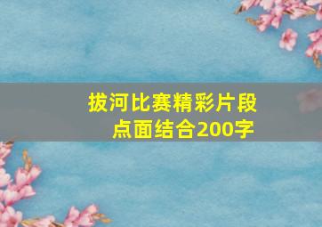 拔河比赛精彩片段点面结合200字