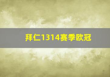 拜仁1314赛季欧冠