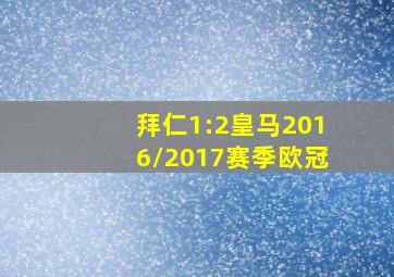 拜仁1:2皇马2016/2017赛季欧冠