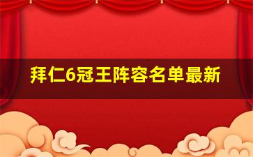 拜仁6冠王阵容名单最新