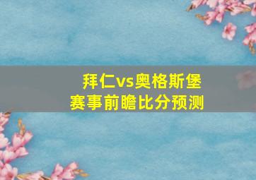 拜仁vs奥格斯堡赛事前瞻比分预测