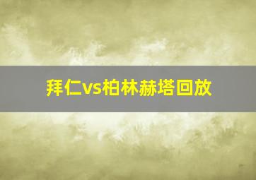 拜仁vs柏林赫塔回放