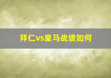 拜仁vs皇马战绩如何