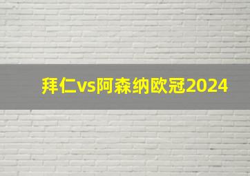 拜仁vs阿森纳欧冠2024