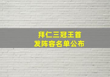 拜仁三冠王首发阵容名单公布