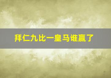 拜仁九比一皇马谁赢了