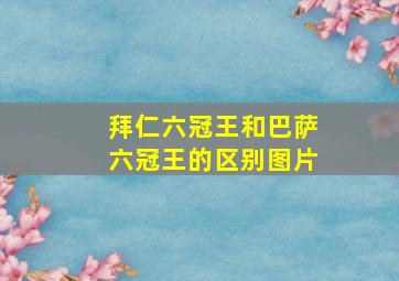 拜仁六冠王和巴萨六冠王的区别图片