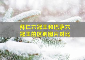 拜仁六冠王和巴萨六冠王的区别图片对比