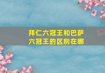 拜仁六冠王和巴萨六冠王的区别在哪