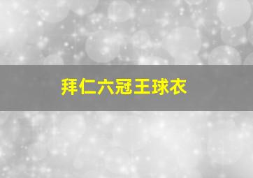 拜仁六冠王球衣