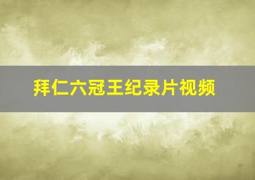 拜仁六冠王纪录片视频