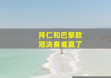 拜仁和巴黎欧冠决赛谁赢了