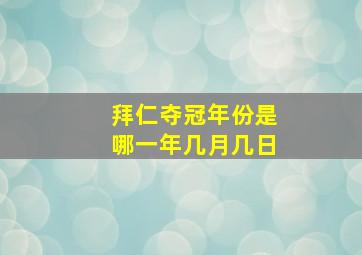 拜仁夺冠年份是哪一年几月几日