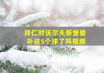 拜仁对沃尔夫斯堡替补进5个球了吗视频