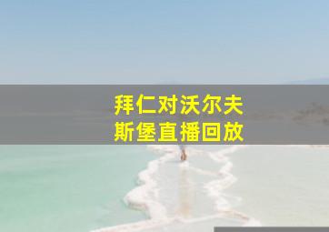 拜仁对沃尔夫斯堡直播回放