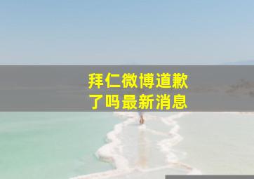 拜仁微博道歉了吗最新消息