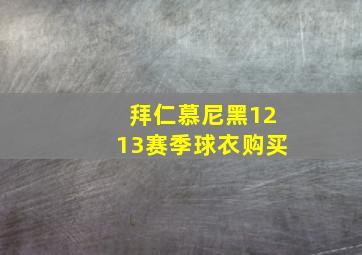 拜仁慕尼黑1213赛季球衣购买